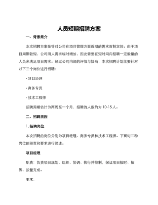 人员短期招聘方案