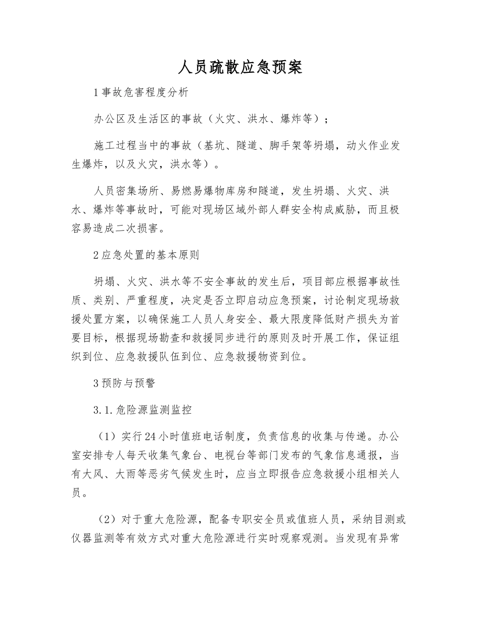 人员疏散应急预案_第1页