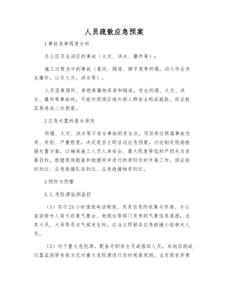 人员疏散应急预案