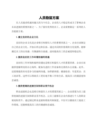人员稳留方案