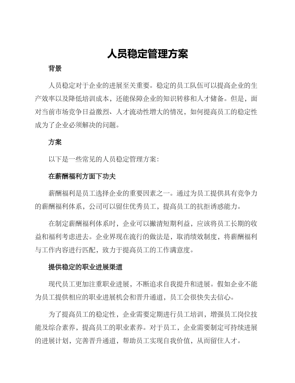 人员稳定管理方案_第1页