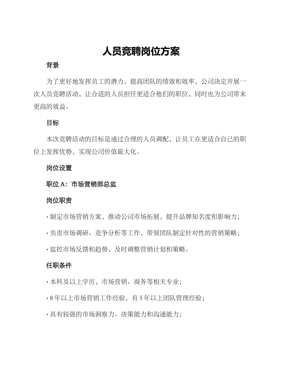 人员竞聘岗位方案_第1页