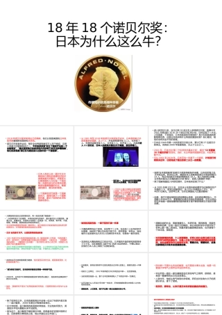 1818年18个诺贝尔奖：日本为什么这么牛（课件18张）