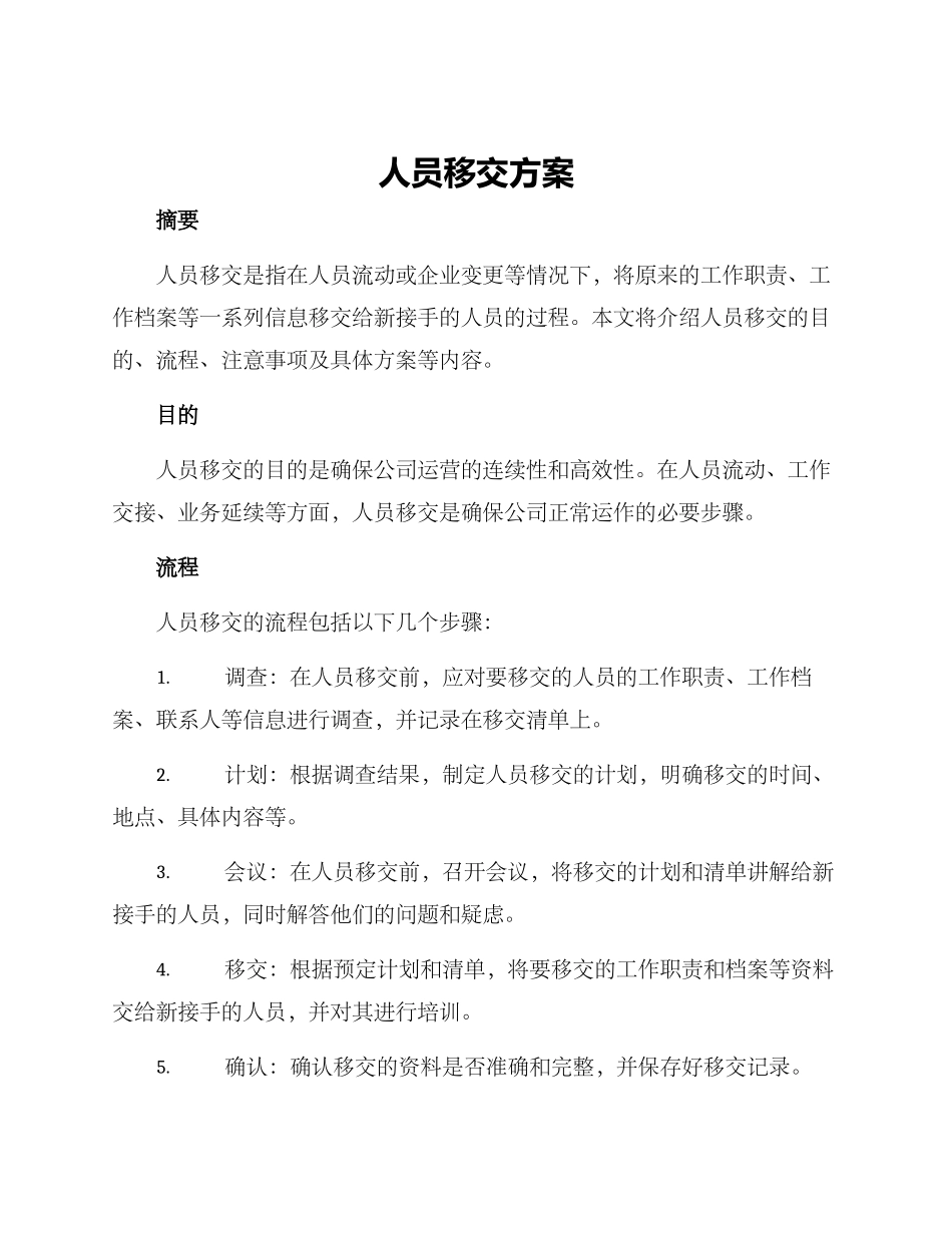 人员移交方案_第1页