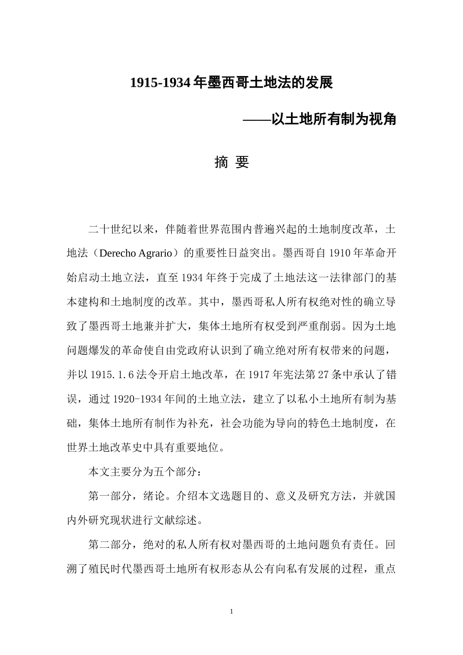 1915-1934年墨西哥土地法的发展——以所有制为视角(1)_第1页
