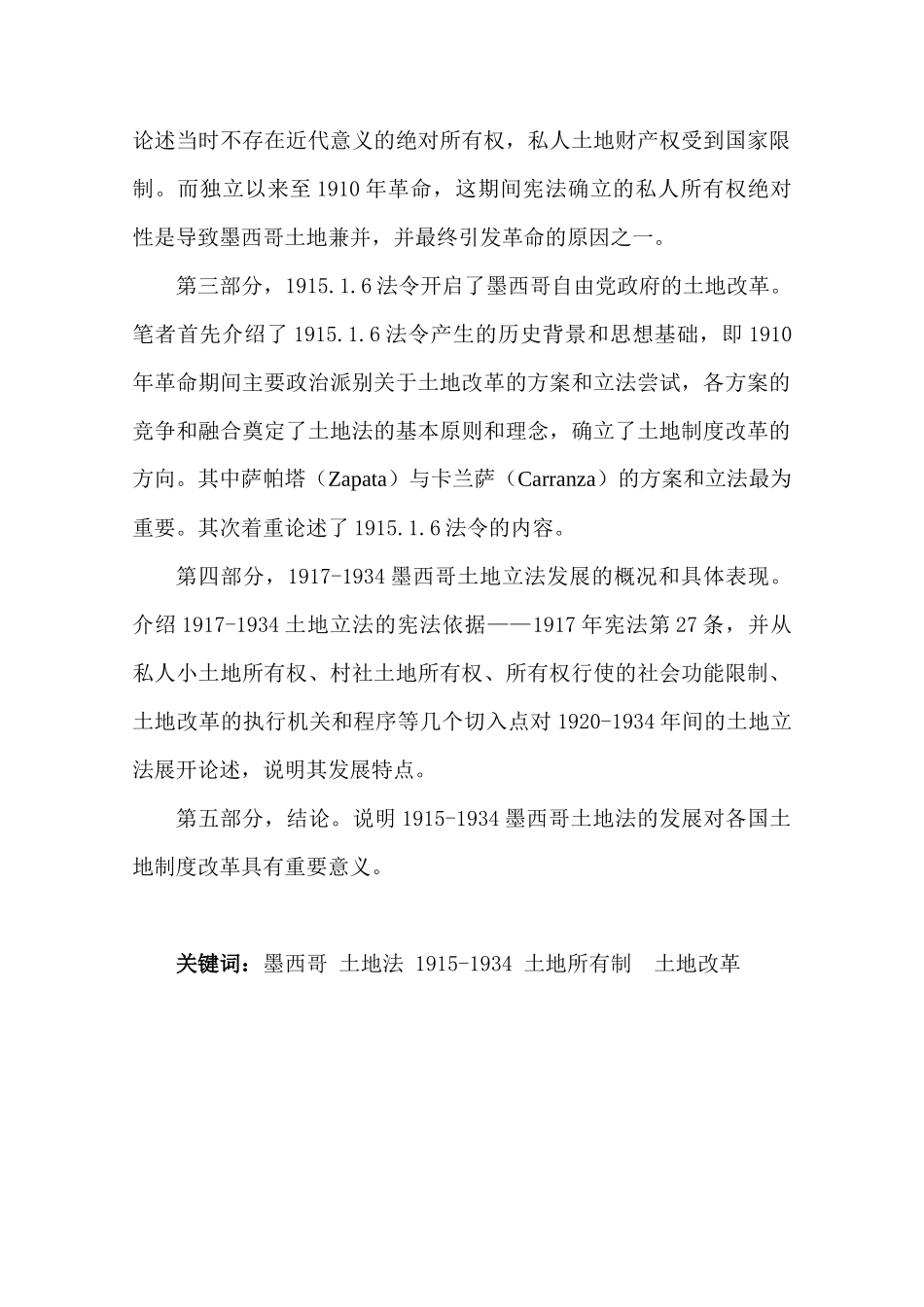 1915-1934年墨西哥土地法的发展——以所有制为视角(1)_第2页
