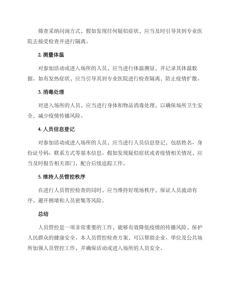 人员管控检查方案_第2页