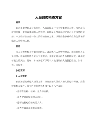人员管控检查方案