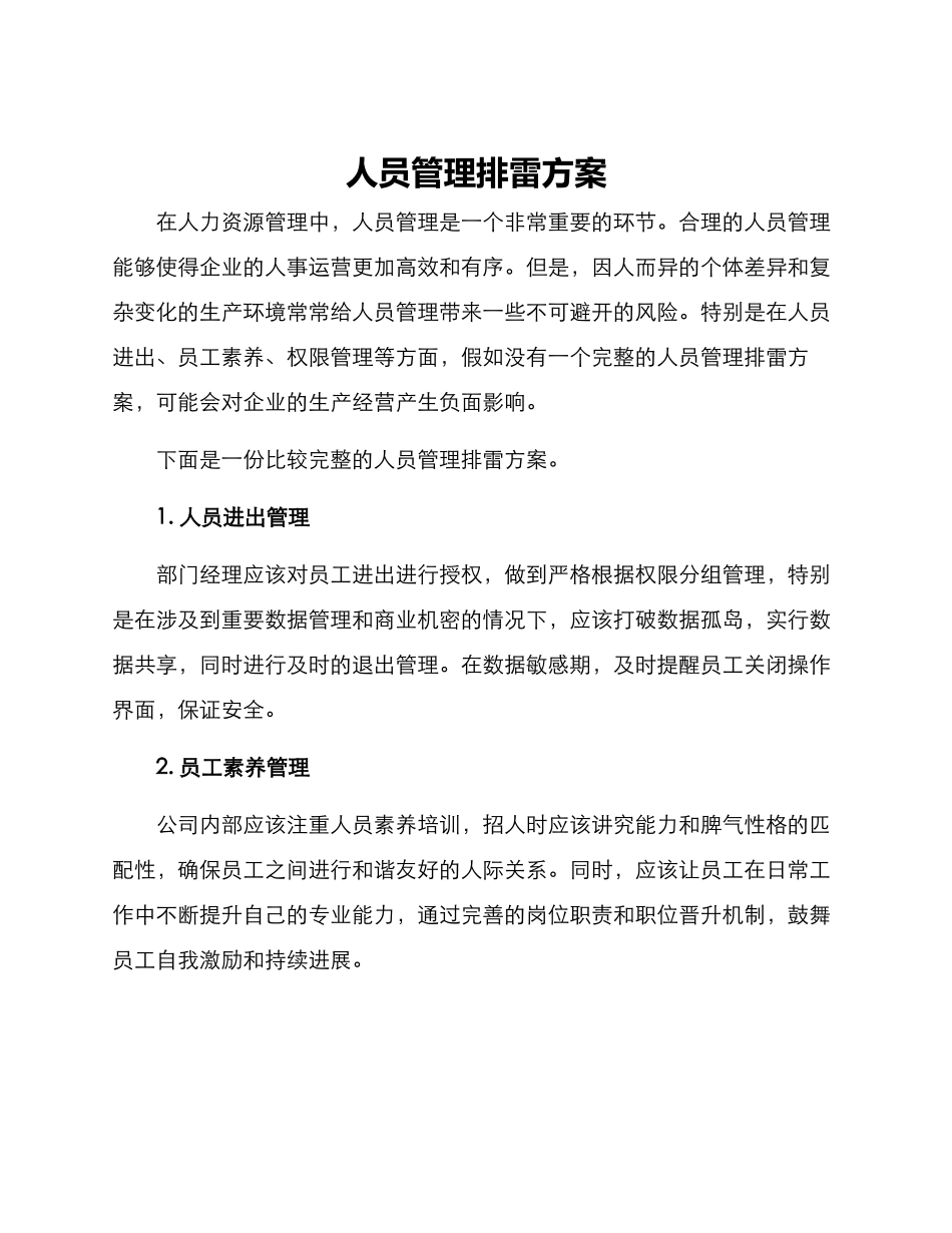 人员管理排雷方案_第1页