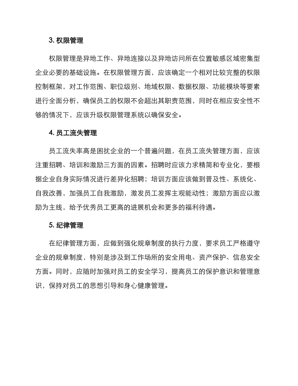 人员管理排雷方案_第2页