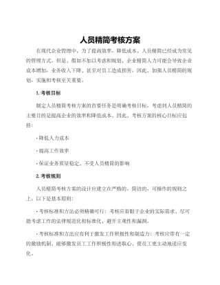 人员精简考核方案