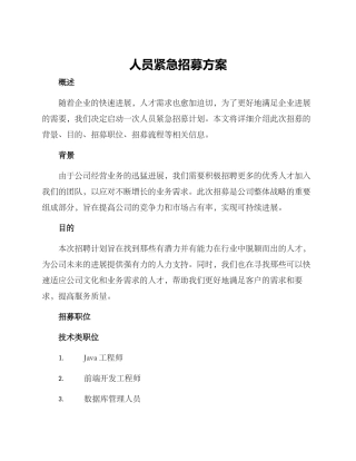 人员紧急招募方案