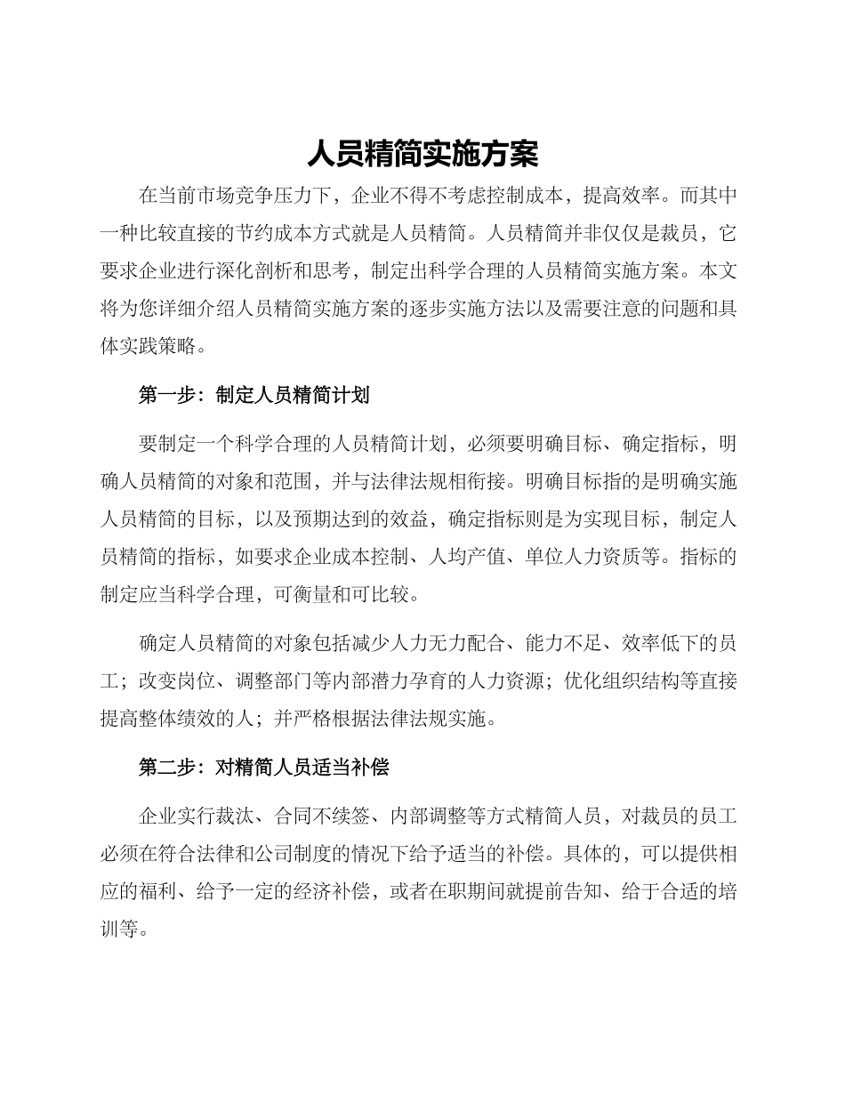 人员精简实施方案_第1页