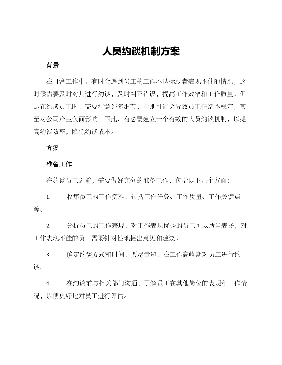 人员约谈机制方案_第1页