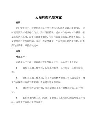 人员约谈机制方案