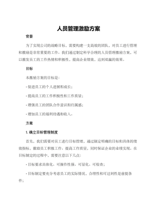 人员管理激励方案