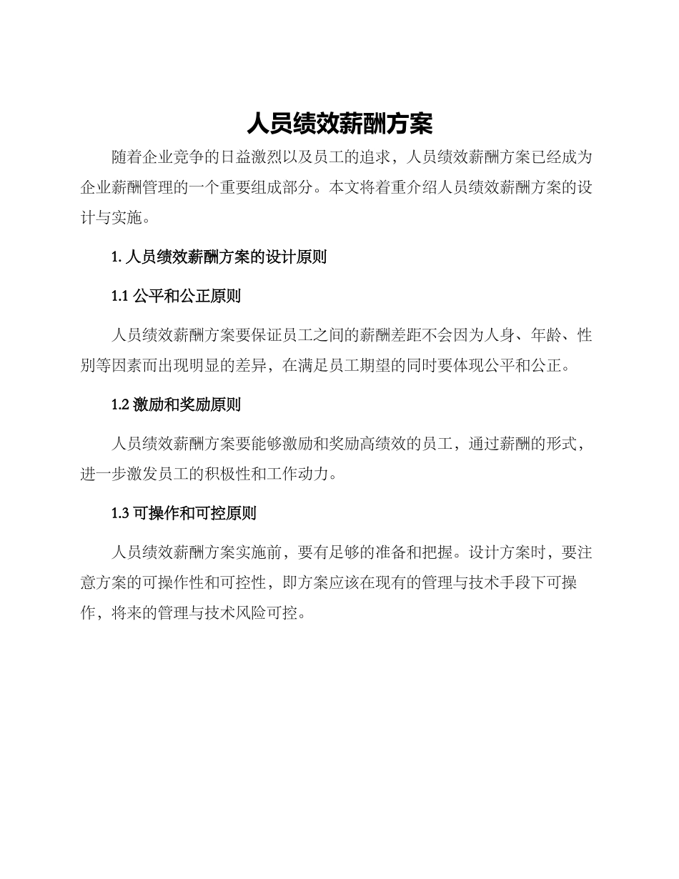 人员绩效薪酬方案_第1页