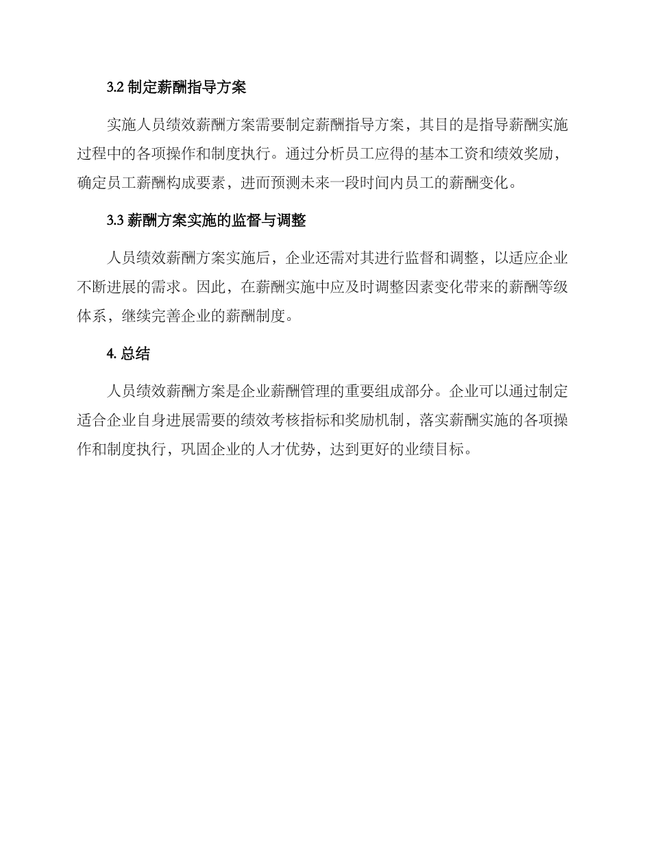 人员绩效薪酬方案_第3页