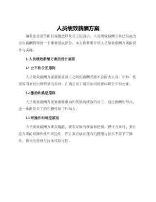 人员绩效薪酬方案