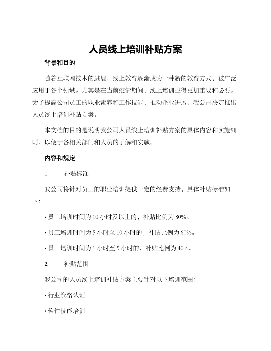 人员线上培训补贴方案_第1页