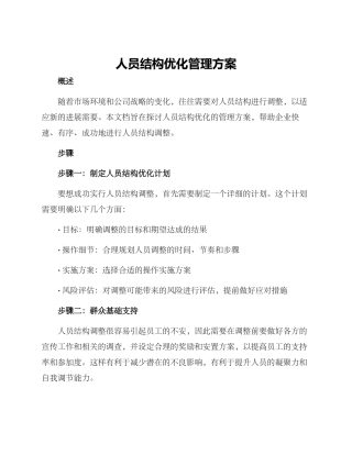 人员结构优化管理方案