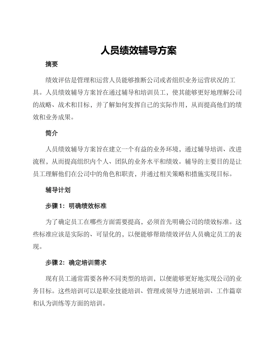 人员绩效辅导方案_第1页