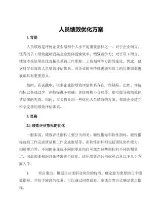 人员绩效优化方案