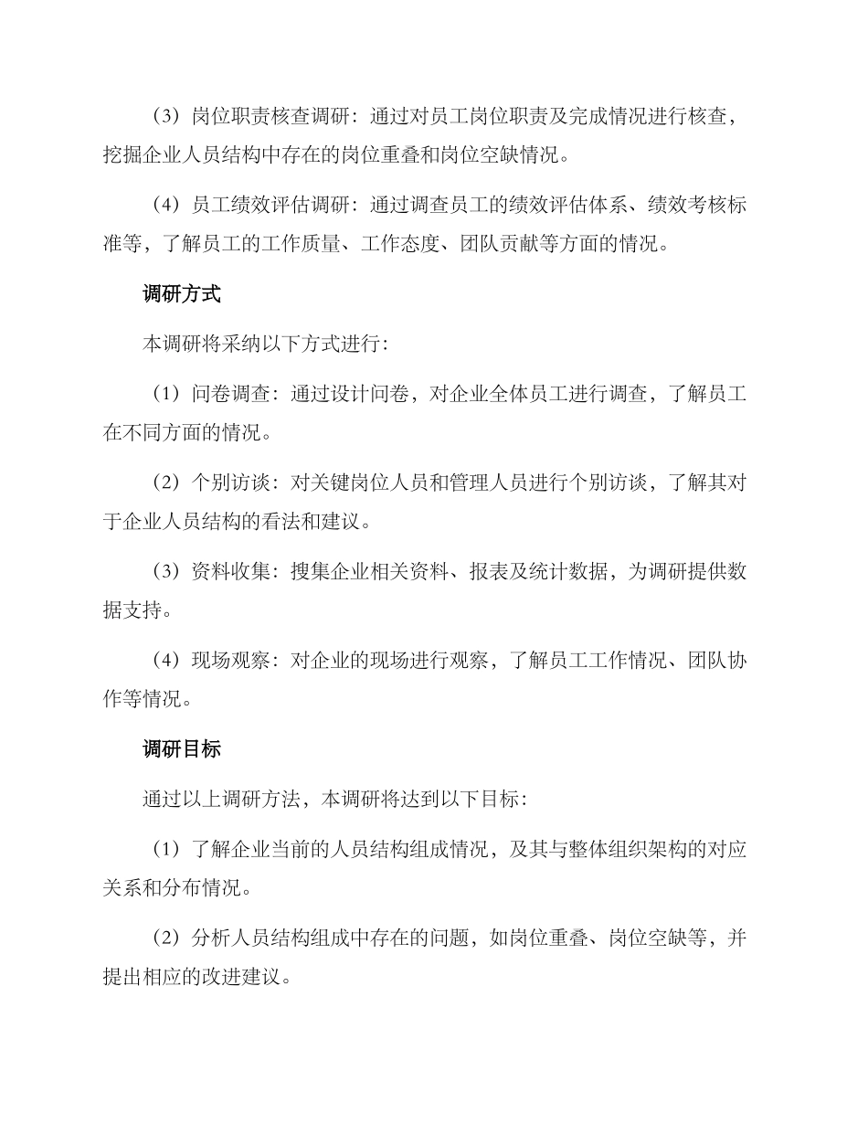 人员结构调研方案_第2页