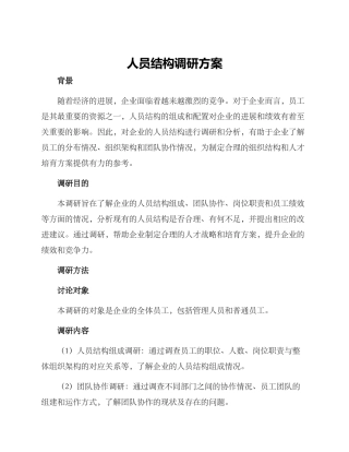 人员结构调研方案