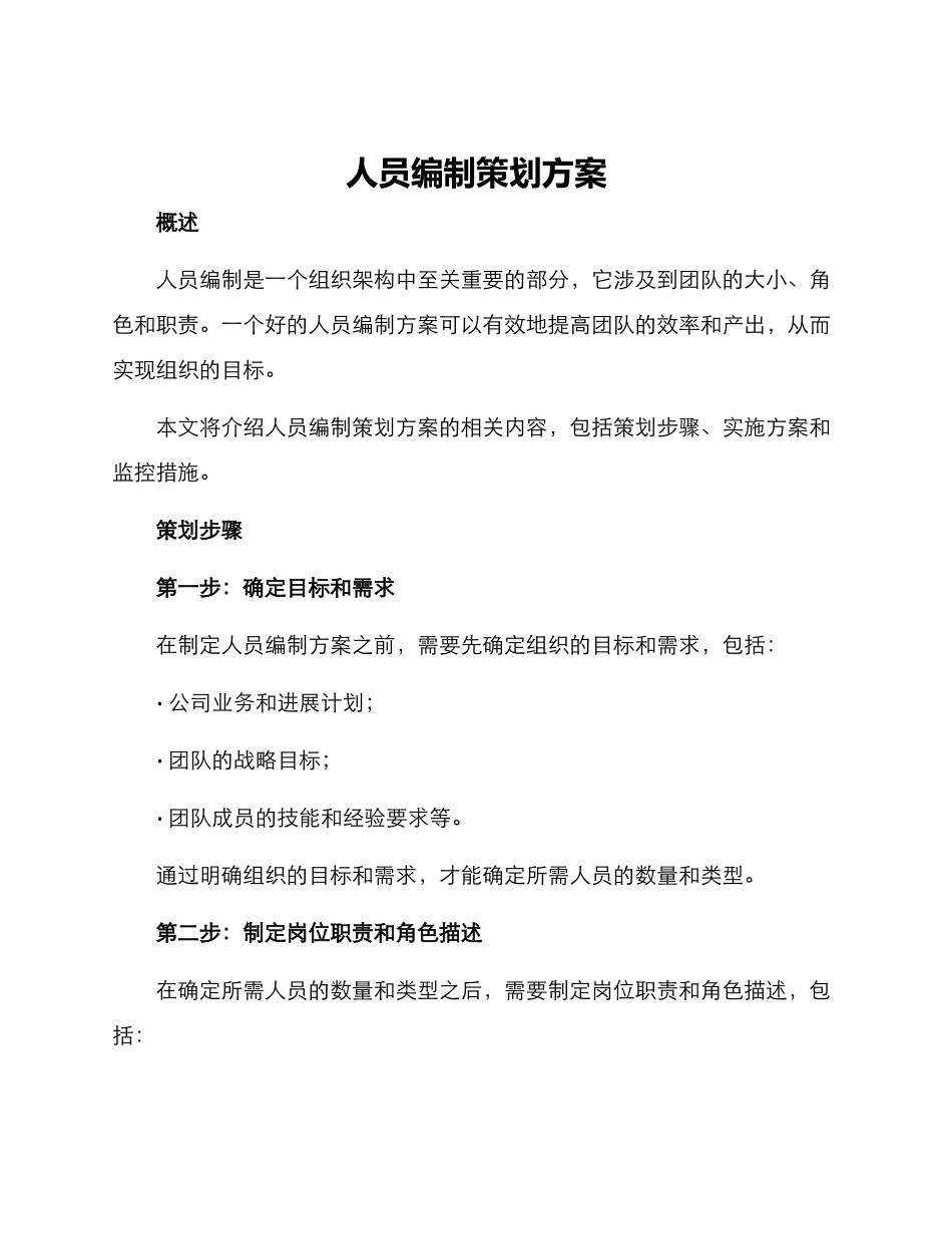 人员编制策划方案_第1页