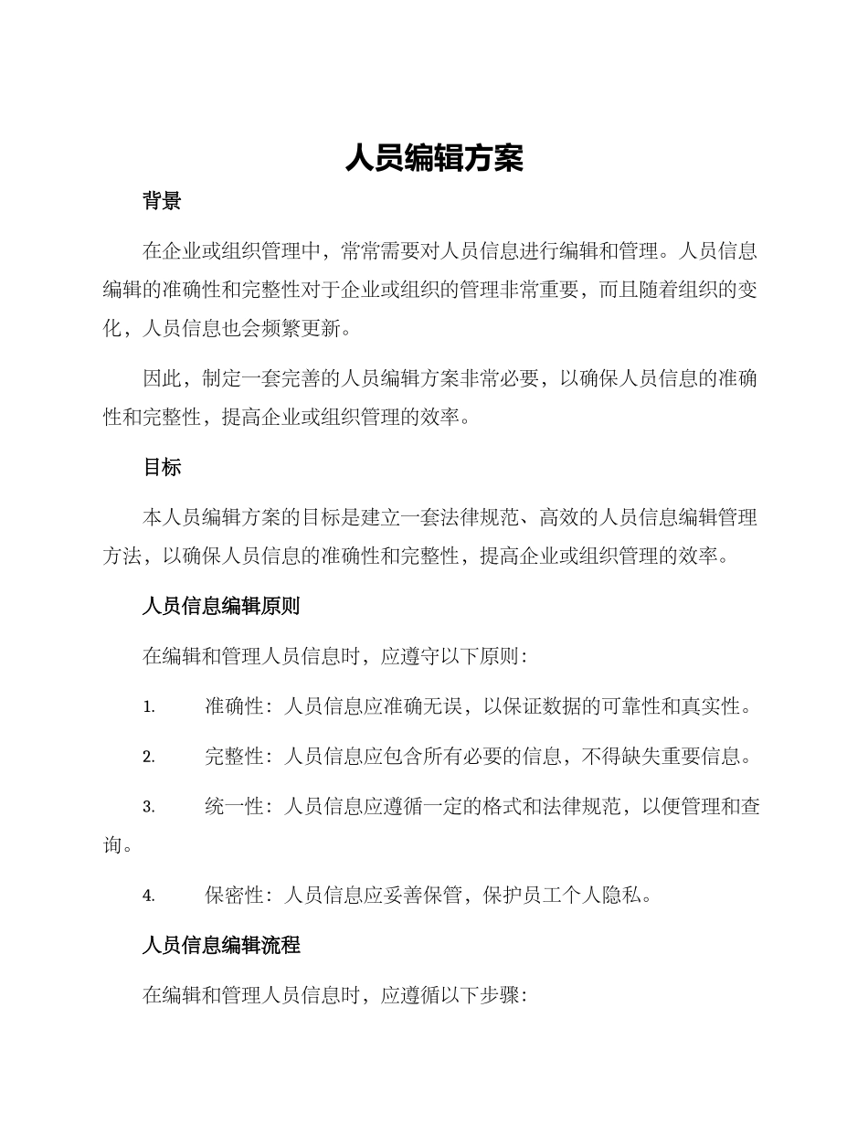 人员编辑方案_第1页