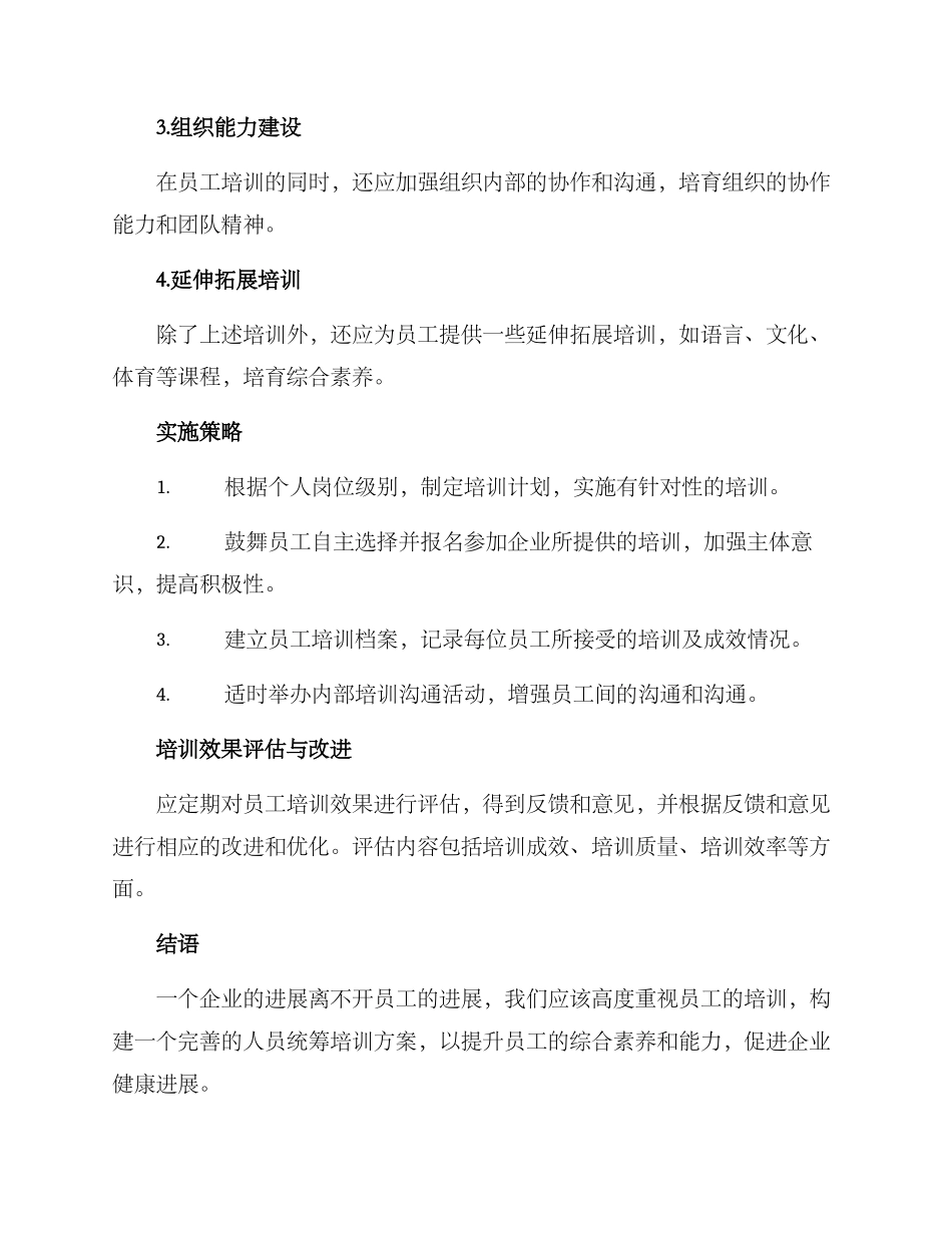 人员统筹培训方案_第2页