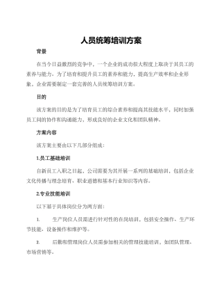 人员统筹培训方案