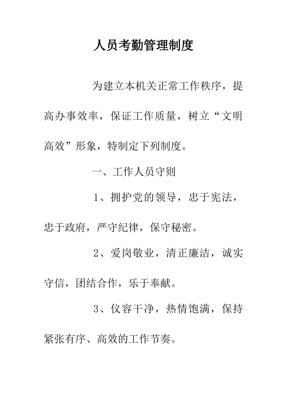 人员考勤管理制度_第1页