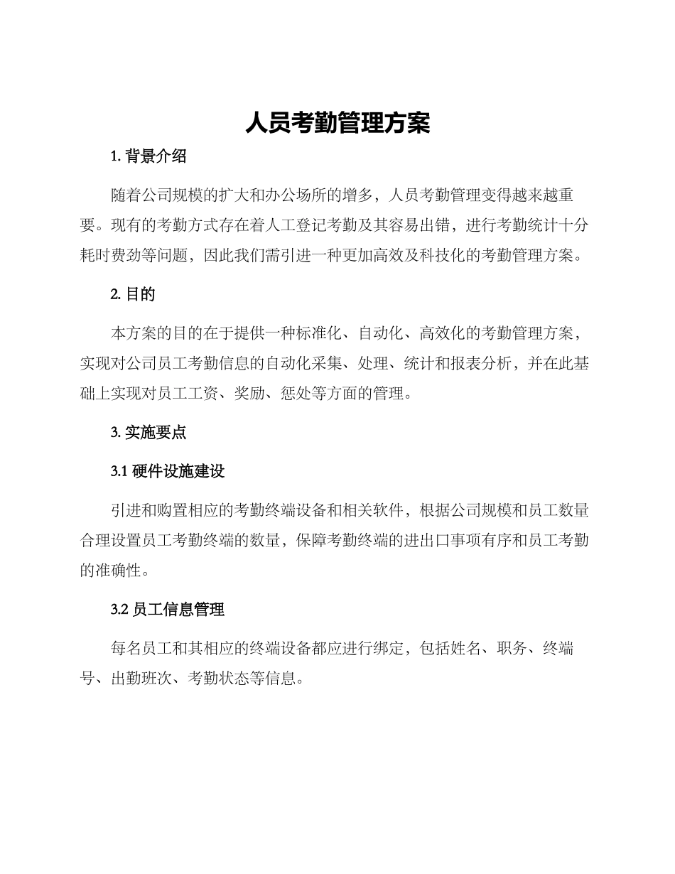 人员考勤管理方案_第1页