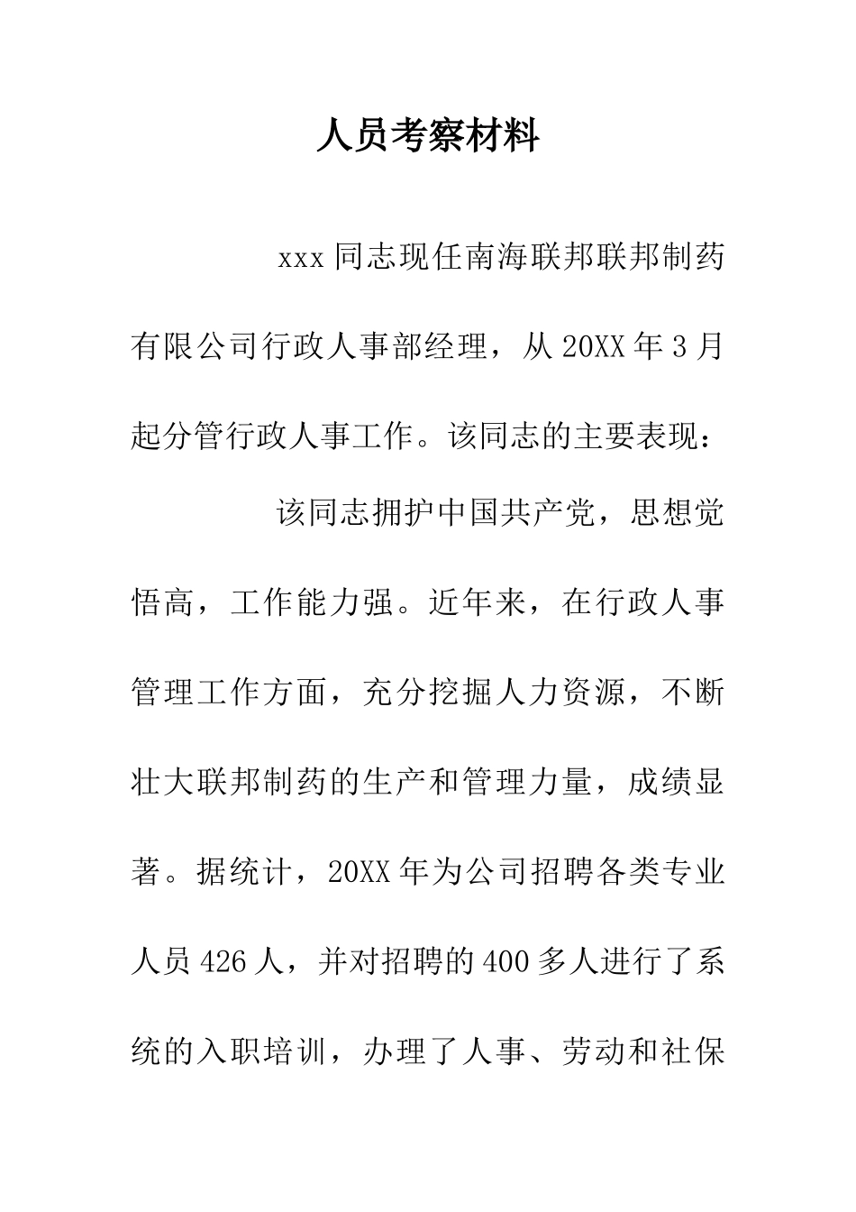 人员考察材料_第1页