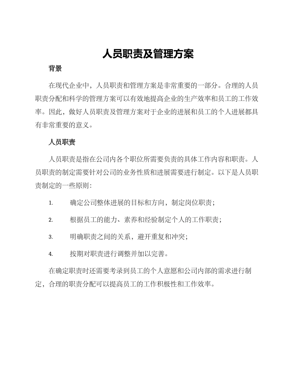 人员职责及管理方案_第1页