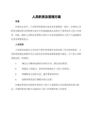 人员职责及管理方案