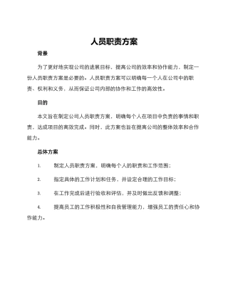 人员职责方案