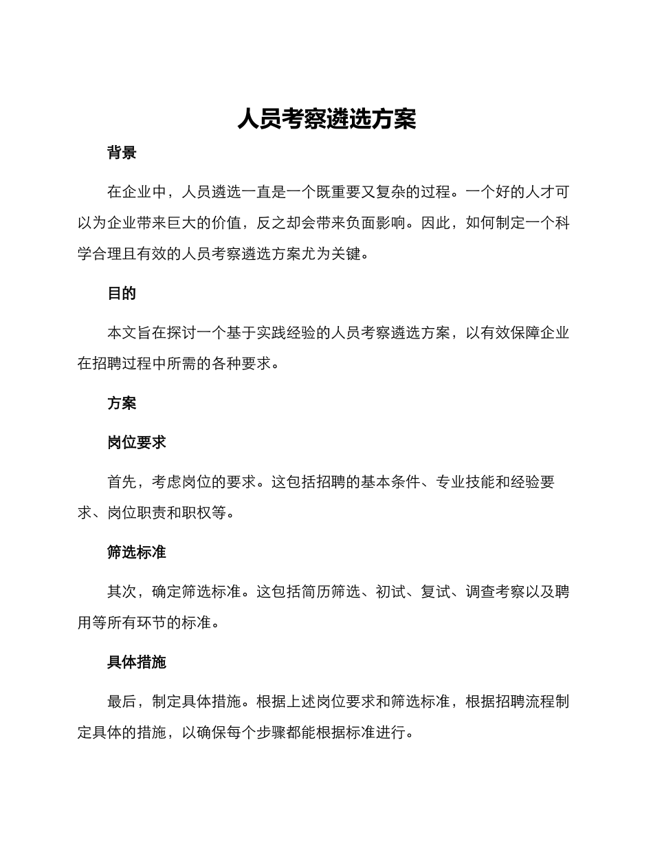 人员考察遴选方案_第1页