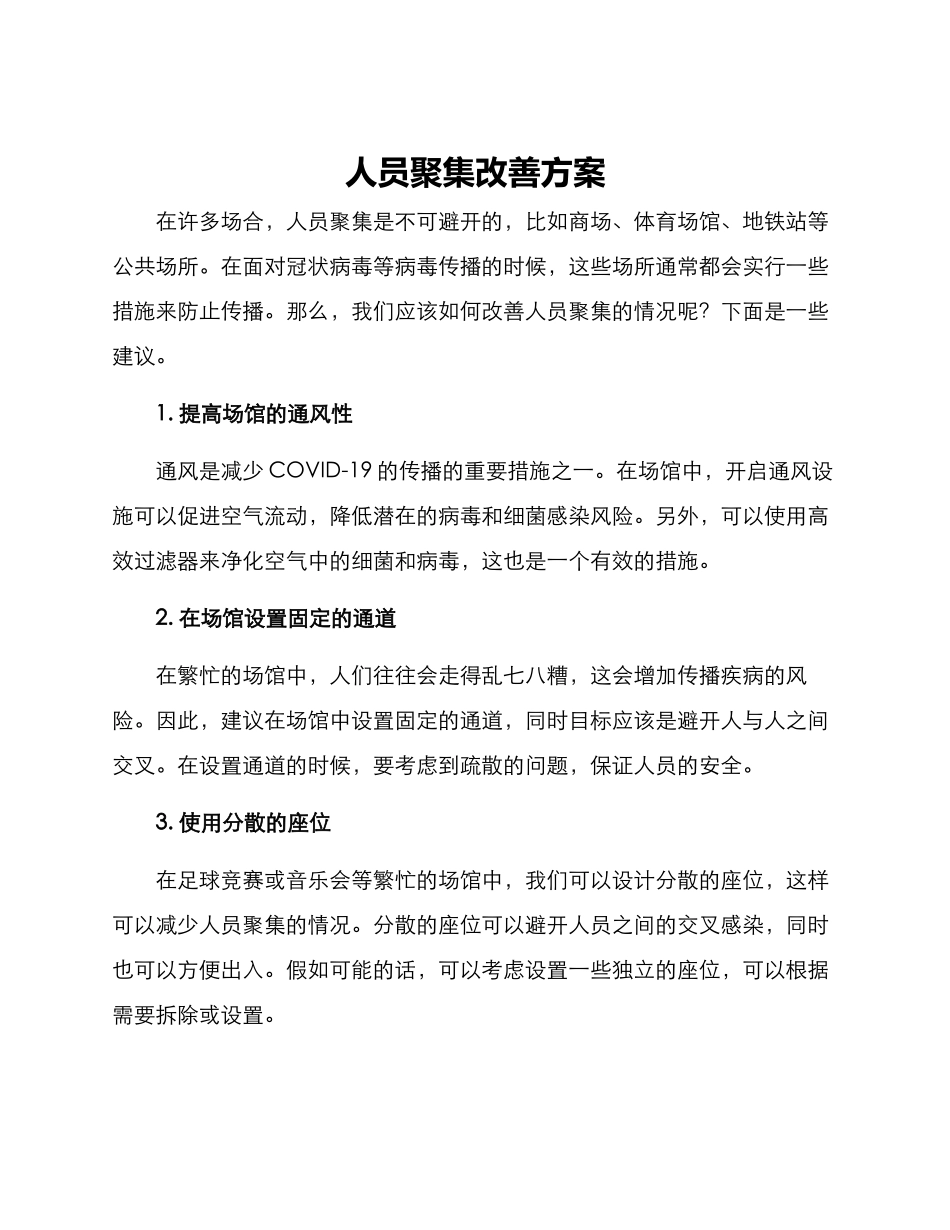 人员聚集改善方案_第1页