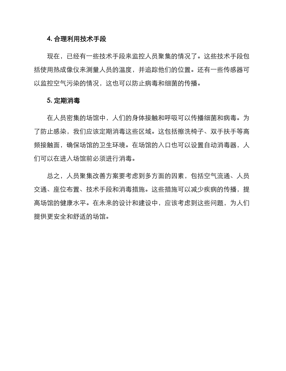 人员聚集改善方案_第2页