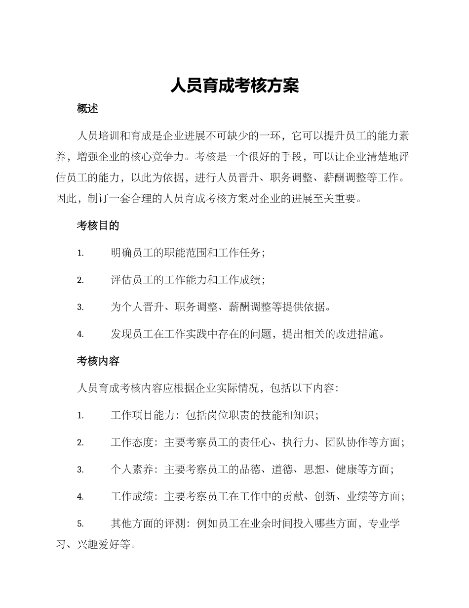 人员育成考核方案_第1页