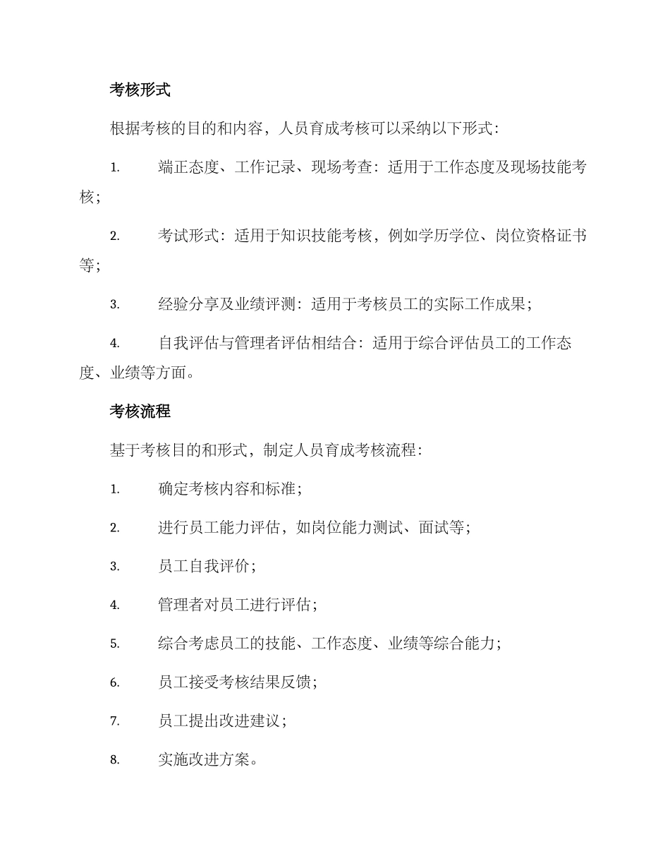 人员育成考核方案_第2页
