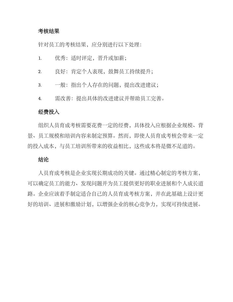 人员育成考核方案_第3页