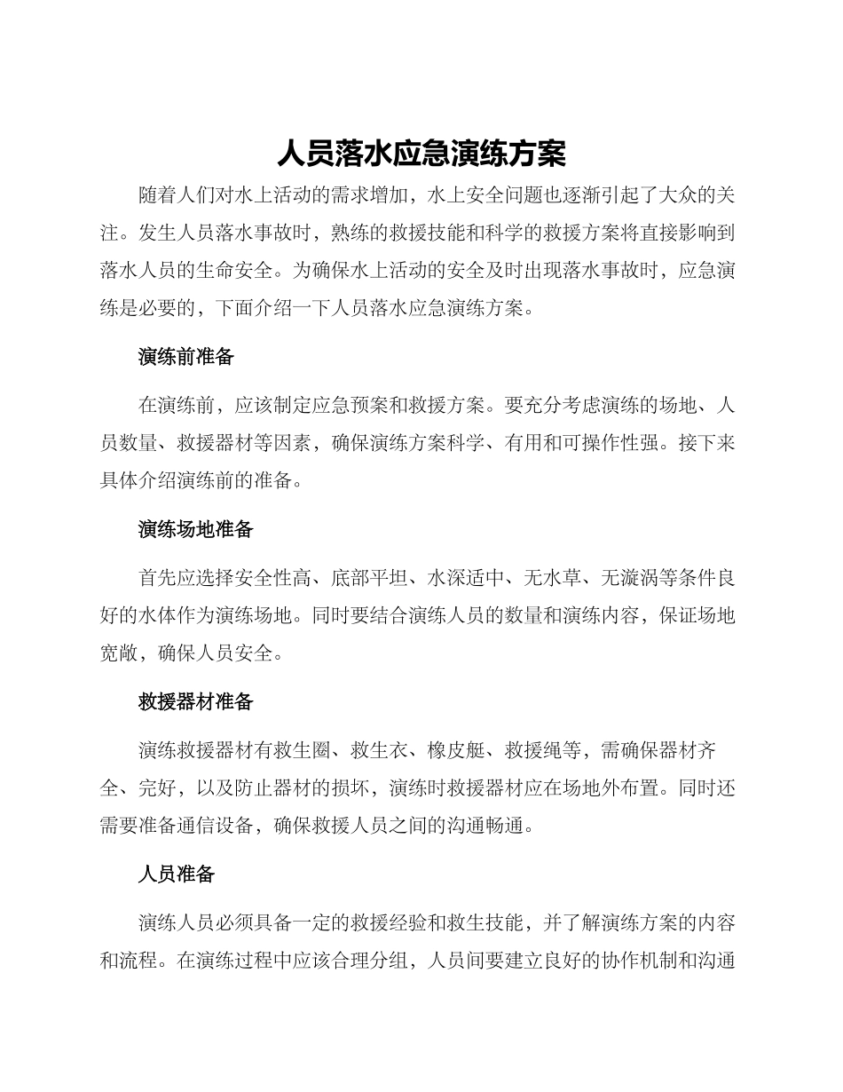 人员落水应急演练方案_第1页