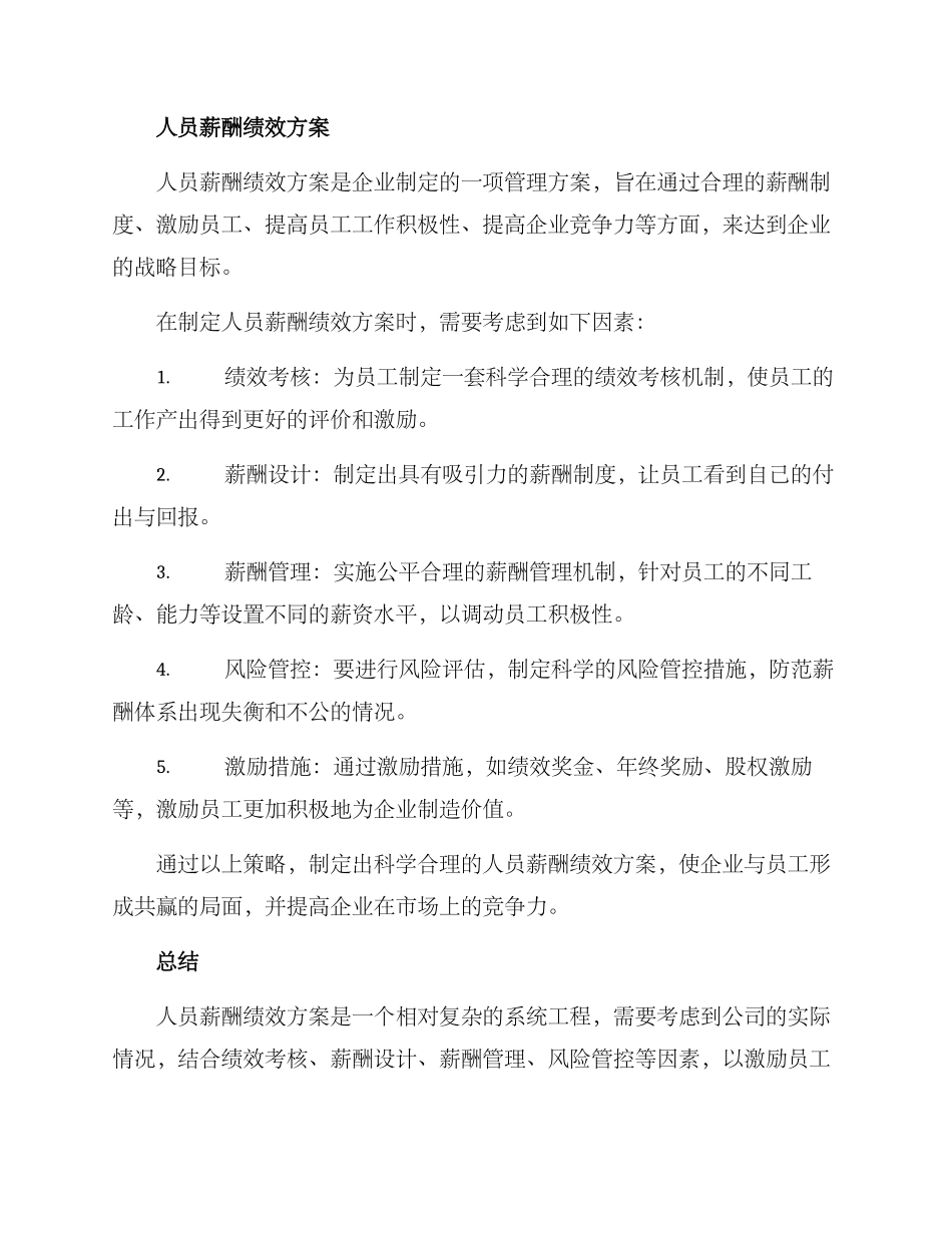 人员薪酬绩效方案_第2页