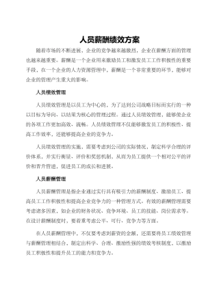 人员薪酬绩效方案