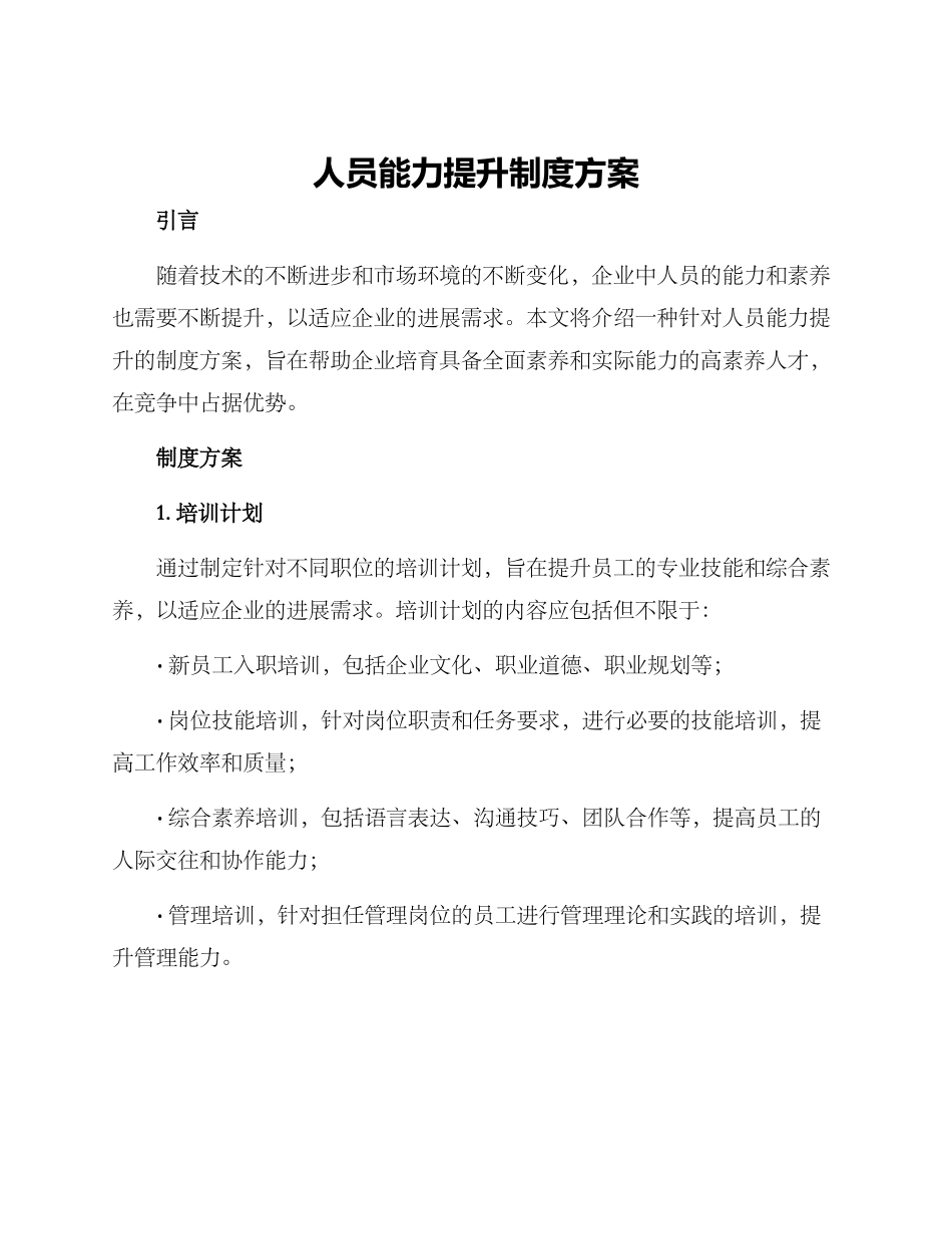 人员能力提升制度方案_第1页