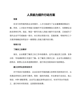 人员能力提升行动方案